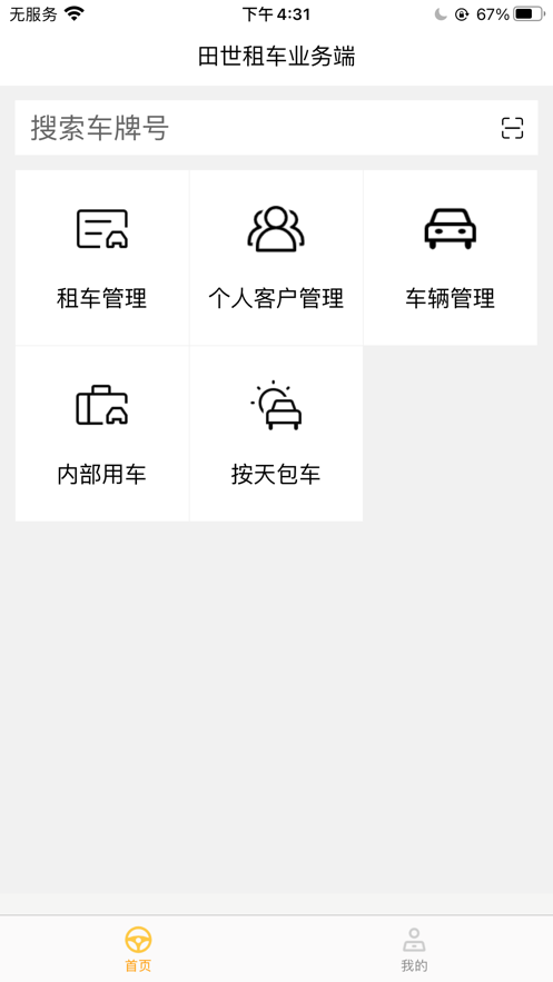 田世租车业务端正版下载安装