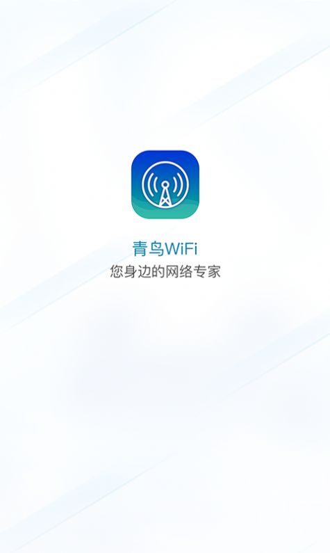 青鸟WiFi正版下载安装