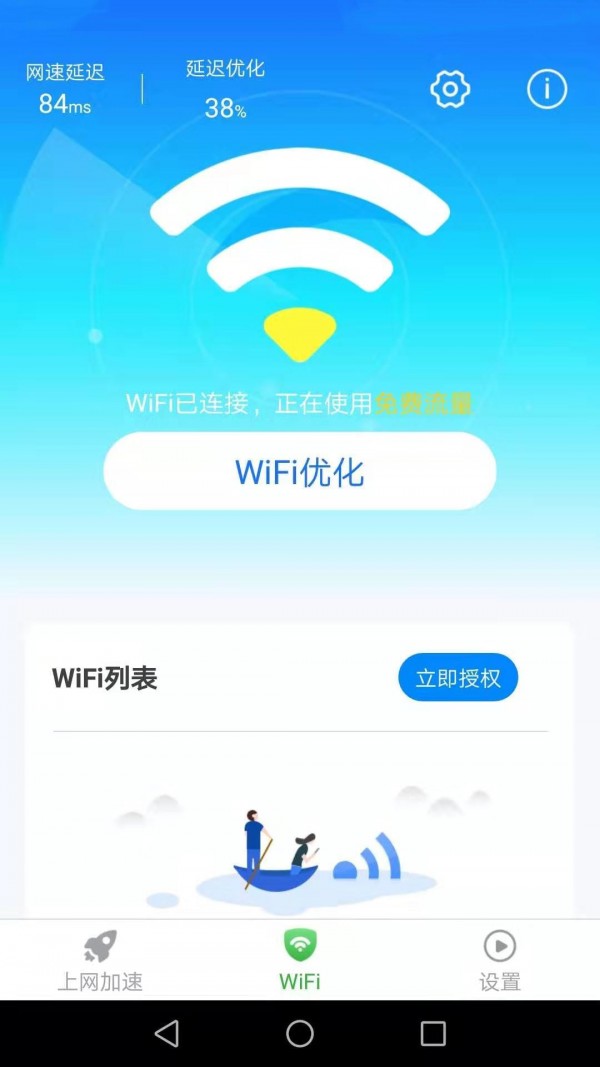 惠泽全能WiFi管家正版下载安装