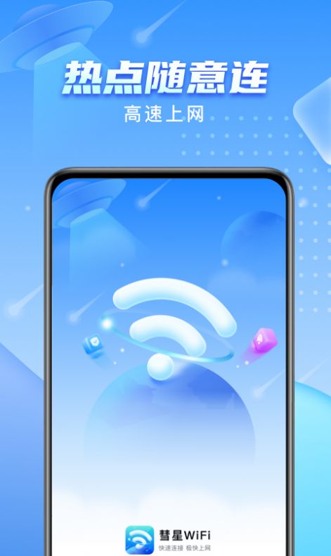 彗星WiFi正版下载安装