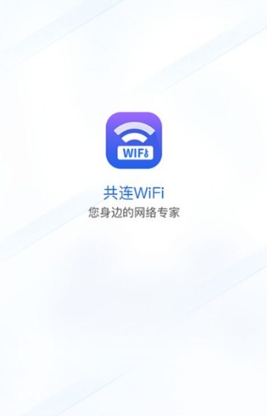 共连WiFi正版下载安装