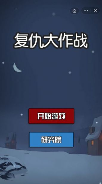 复仇大作战正版下载安装