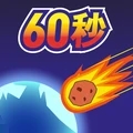 星球毁灭前60秒