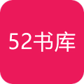 52书库免费版