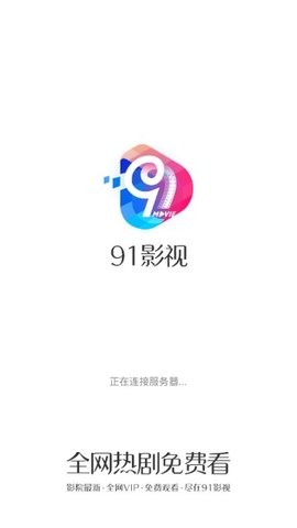 91影视2022正版下载安装