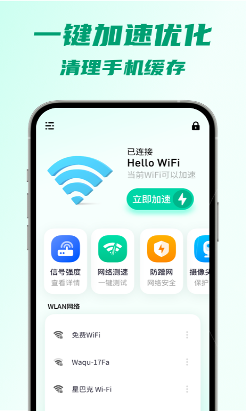 5G快连WiFi正版下载安装