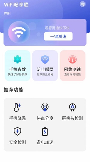 WiFi畅享联正版下载安装