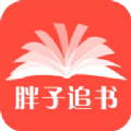 胖子追书app