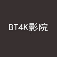 bt4k影院手机版