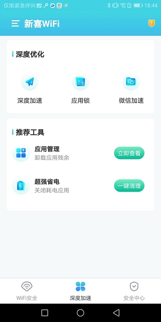 新喜WiFi正版下载安装