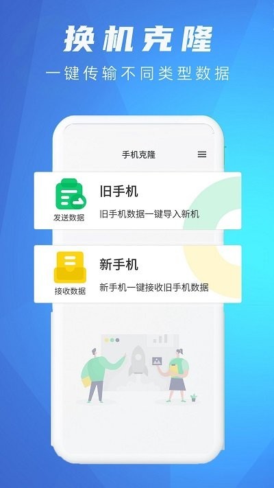 手机克隆换机同步助手正版下载安装