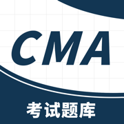 CMA应考助手