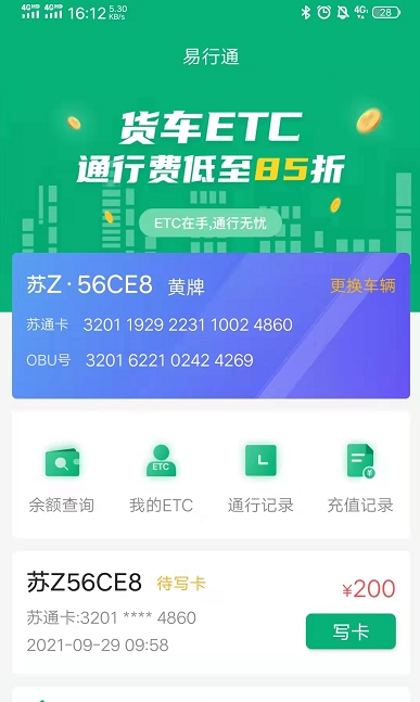 易行通ETC正版下载安装