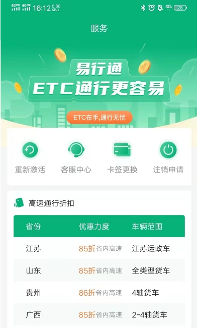 易行通ETC正版下载安装