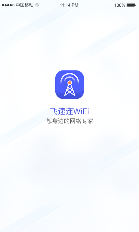 飞速连WiFi正版下载安装