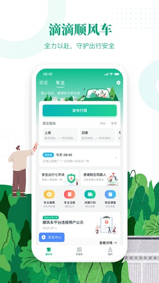 滴滴顺风车司机版app正版下载安装