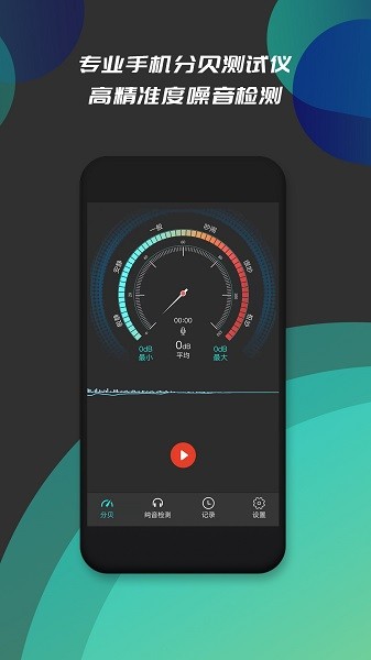 分贝仪噪音检测正版下载安装