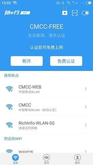 随e行WiFi正版下载安装