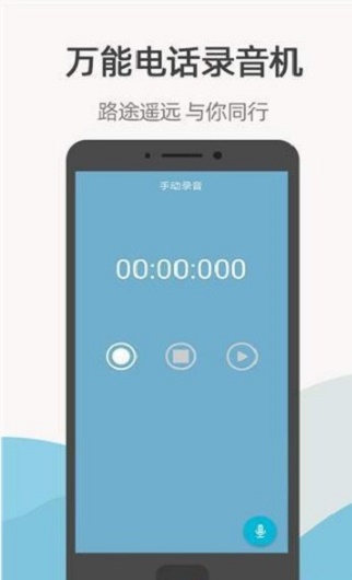 万能电话录音机正版下载安装