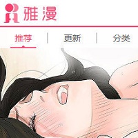 雅漫社韩漫漫画