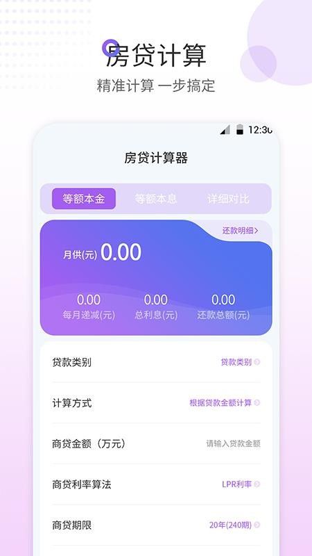 惠购房贷计算器正版下载安装