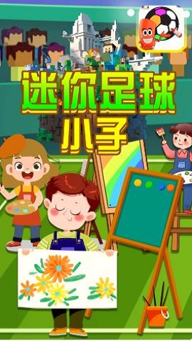 迷你足球小子正版下载安装