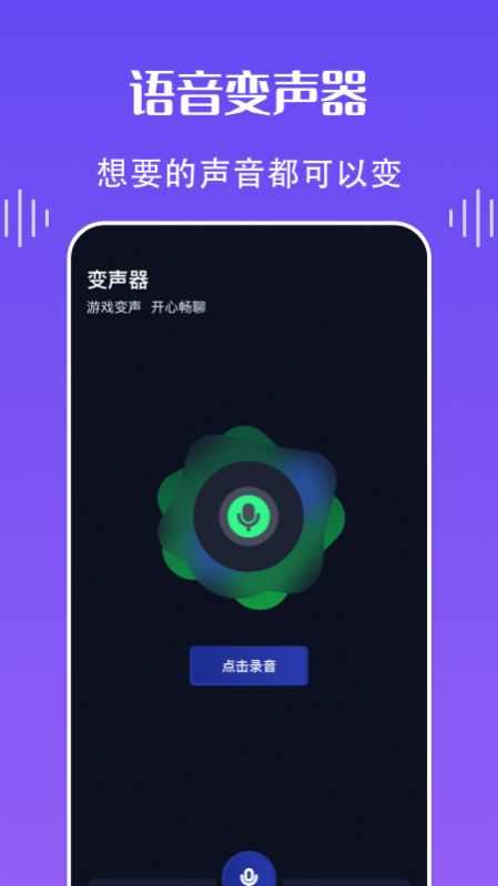 欢乐语音变声器正版下载安装