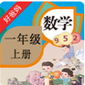 人教小学数学一上