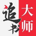 追书大师全民追书