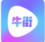 牛街视频app