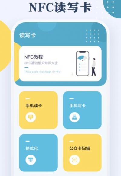 NFC门禁公交卡正版下载安装