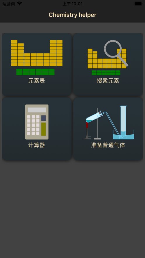 化学实验室应用正版下载安装