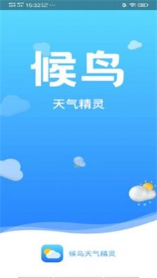 候鸟天气精灵正版下载安装