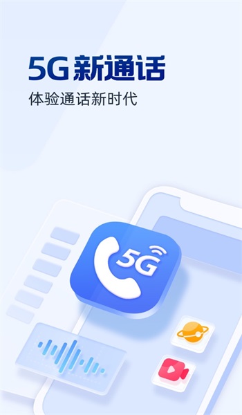 5G新通话正版下载安装