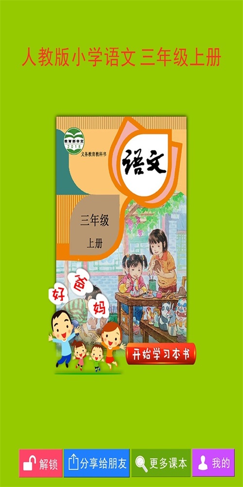 人教小学语文三上正版下载安装