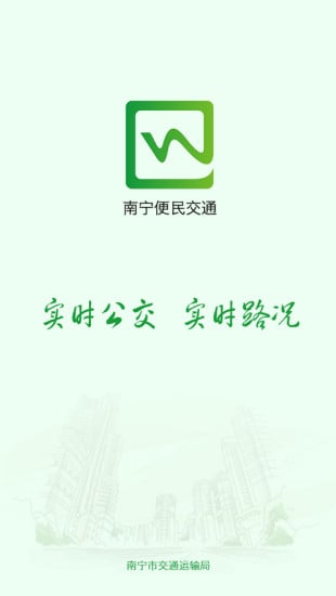 南宁便民交通正版下载安装