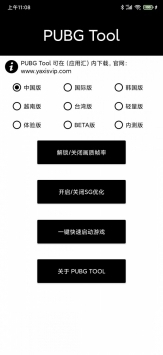 pubgtool国际服画质助手正版下载安装