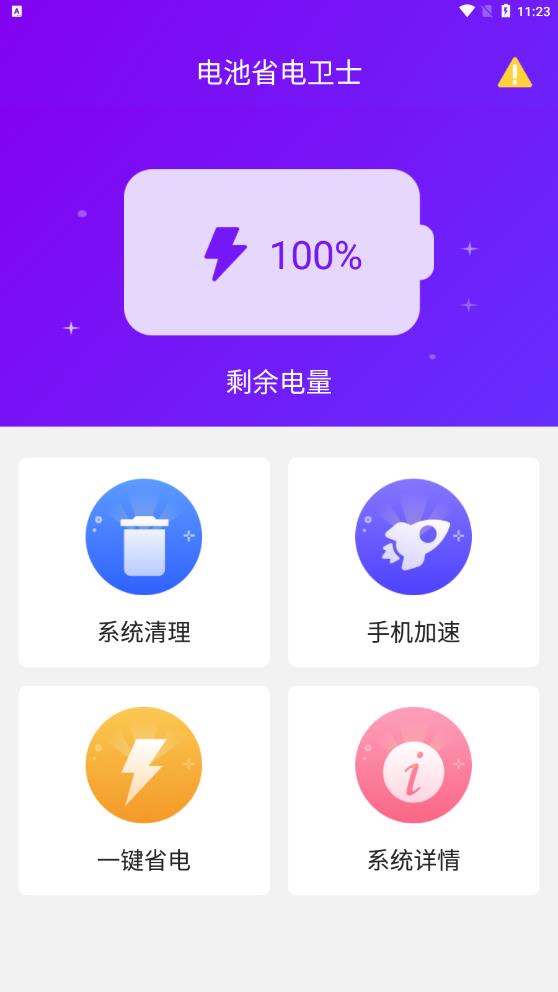 电池省电卫士正版下载安装