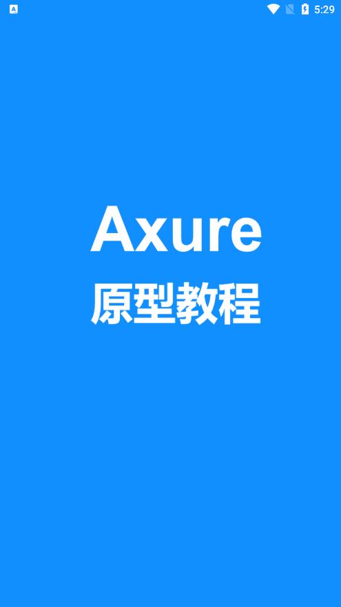 Axure教程正版下载安装