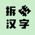 拆转汉字