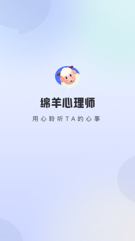 绵羊心理师正版下载安装