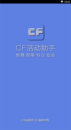 cf一键领取助手正版下载安装