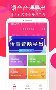 语音音频导出正版下载安装