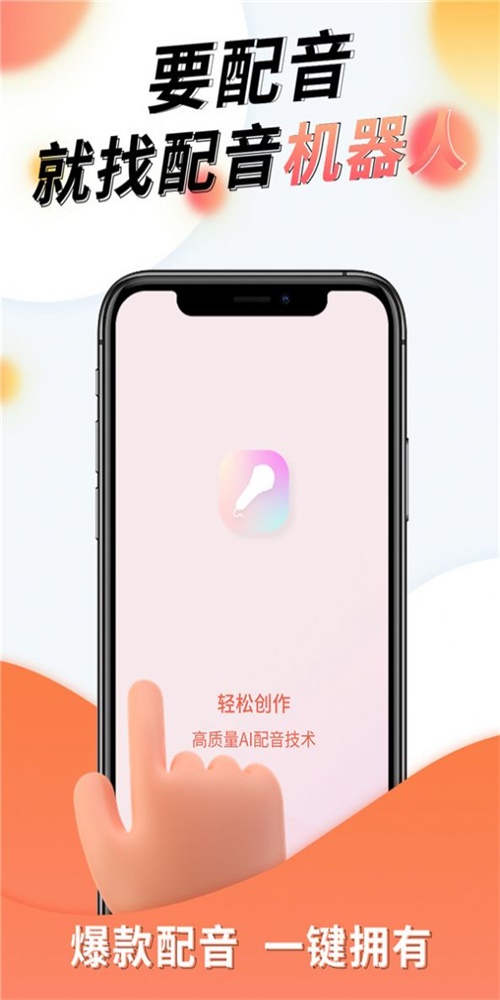 配音机器人正版下载安装