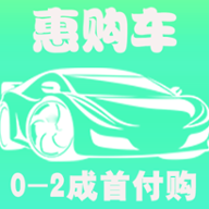 惠购车