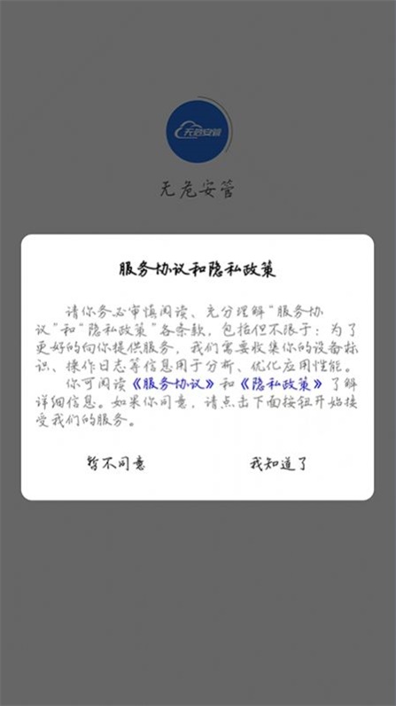 无危安管正版下载安装