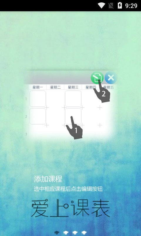 爱上课表正版下载安装