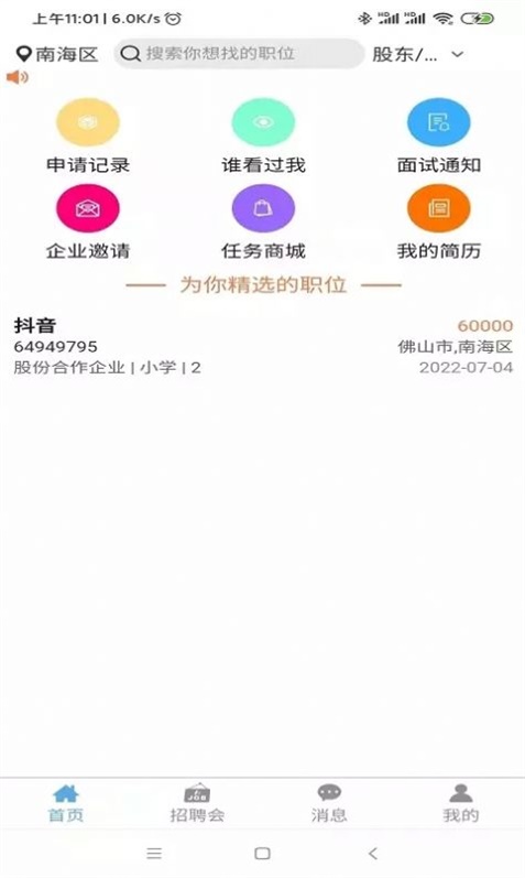 睁睁Job正版下载安装