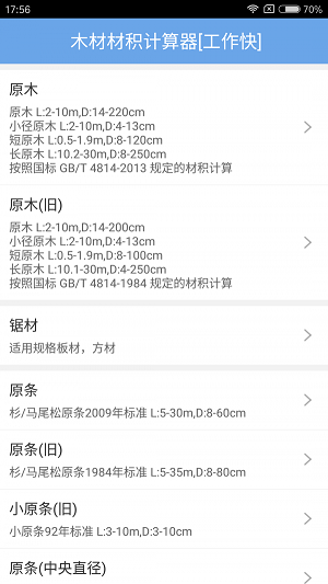木材材积计算器正版下载安装