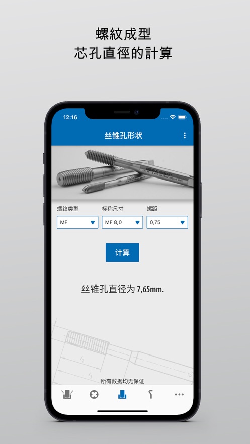 螺纹丝锥计算应用程式正版下载安装